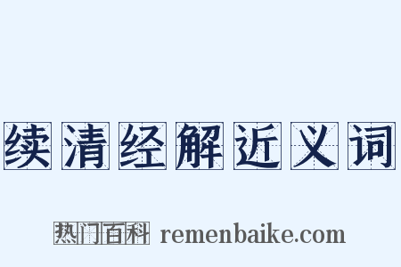 续清经解近义词是什么意思的图片